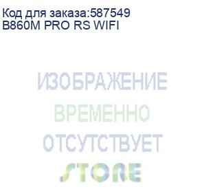 купить материнская плата asrock b860m pro rs wifi, lga1851, b860, 4*ddr5, 4*sata, 4*m.2, 6*usb 3.2, 2*usb 2.0, type-c, 2*pcix16, 1*m.2 (key e), hdmi+dp, matx