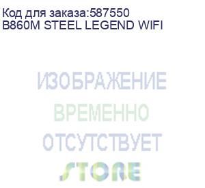 купить материнская плата asrock b860m steel legend wifi, lga1851, b860, 4*ddr5, 4*sata, 4*m.2, 4*usb 3.2, 2*usb 2.0, type-c, 2*pcix16, 1*m.2 (key e), hdmi+dp, matx