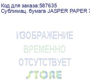 купить сублимац. бумага jasper paper 73г/м2, 1,60х1м