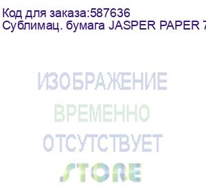 купить сублимац. бумага jasper paper 73г/м2, 1,62х150м