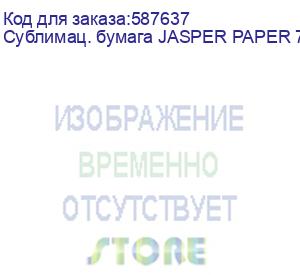 купить сублимац. бумага jasper paper 73г/м2, 1,62х1м