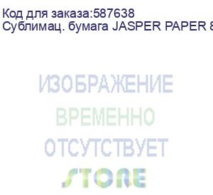 купить сублимац. бумага jasper paper 80г/м2, 1,62х120м