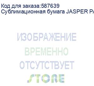 купить сублимационная бумага jasper paper fast dry 61г/м2, 1,62х200м