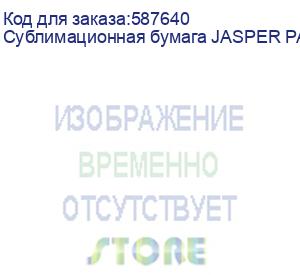 купить сублимационная бумага jasper paper fast dry 70г/м2, 1,118х150 м