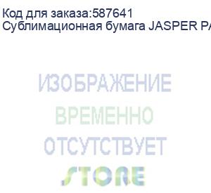 купить сублимационная бумага jasper paper fast dry 82г/м2, 1,62х200м