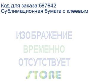 купить сублимационная бумага с клеевым слоем jasper paper fast dry 100г/м2, 1,62х100м slt