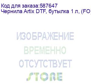 купить чернила artix dtf, бутылка 1 л, (fo) fluo orange