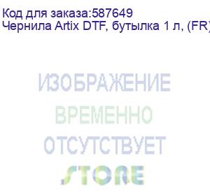 купить чернила artix dtf, бутылка 1 л, (fr) fluo red