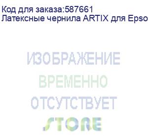 купить латексные чернила artix для epson i3200, бутылка 1 л (lc), light cyan