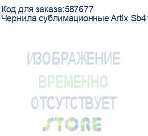купить чернила сублимационные artix sb410 light cyan, 2l