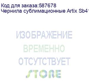 купить чернила сублимационные artix sb410 light magenta, 2l