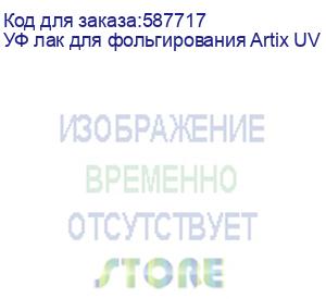купить уф лак для фольгирования artix uv dtf, бутылка 1 кг