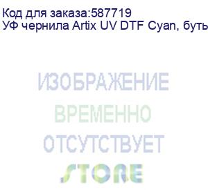 купить уф чернила artix uv dtf cyan, бутылка 1 кг
