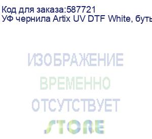 купить уф чернила artix uv dtf white, бутылка 1 кг
