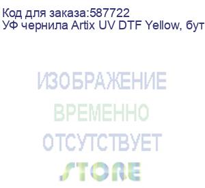 купить уф чернила artix uv dtf yellow, бутылка 1 кг