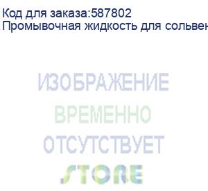 купить промывочная жидкость для сольвентных чернил maryjet di-ur5, пакет 1л