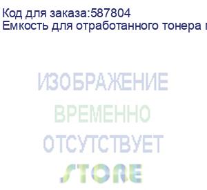 купить емкость для отработанного тонера принтера darui k1