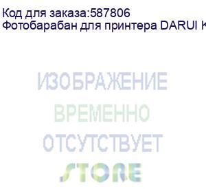 купить фотобарабан для принтера darui k1, желтый