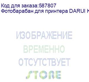 купить фотобарабан для принтера darui k1, маджента