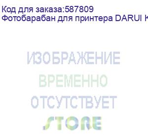 купить фотобарабан для принтера darui k1, черный