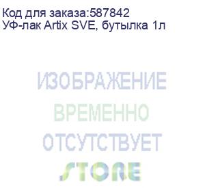 купить уф-лак artix sve, бутылка 1л