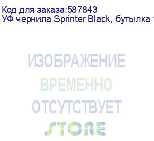 купить уф чернила sprinter black, бутылка 1л