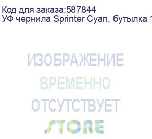 купить уф чернила sprinter cyan, бутылка 1л