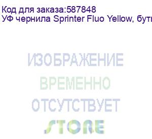 купить уф чернила sprinter fluo yellow, бутылка 1л