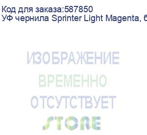 купить уф чернила sprinter light magenta, бутылка 1л