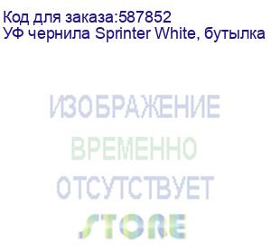 купить уф чернила sprinter white, бутылка 1л