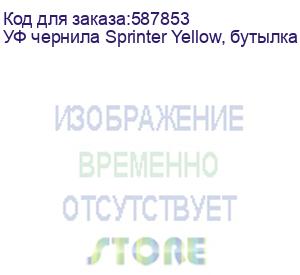 купить уф чернила sprinter yellow, бутылка 1л