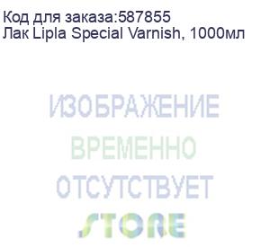 купить лак lipla special varnish, 1000мл