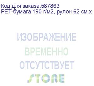 купить pet-бумага 190 г/м2, рулон 62 см х 100 м