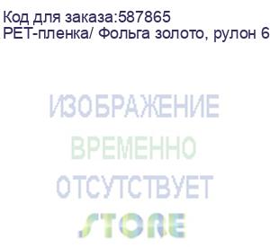 купить pet-пленка/ фольга золото, рулон 60 см х 120 м