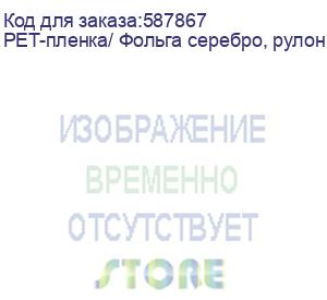 купить pet-пленка/ фольга серебро, рулон 60 см х 100 м