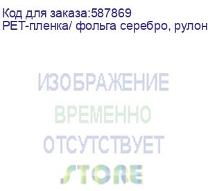купить pet-пленка/ фольга серебро, рулон 64 см х 220 м