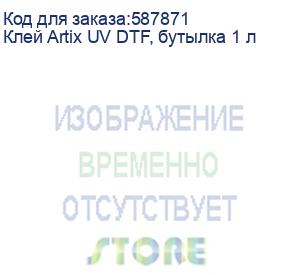 купить клей artix uv dtf, бутылка 1 л