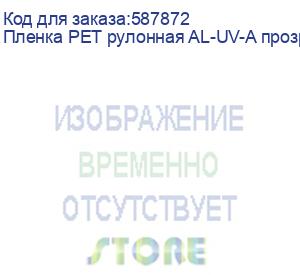 купить пленка pet рулонная al-uv-a прозрачная для dtf печати(0,3х100м)