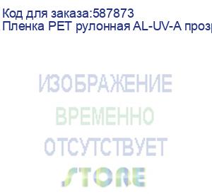 купить пленка pet рулонная al-uv-a прозрачная для dtf печати(0,6х100м)