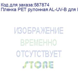 купить пленка pet рулонная al-uv-b для dtf печати(0,3х100м)