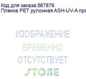 купить пленка pet рулонная ash-uv-a прозрачная для uv dtf печати(0,6х100м)