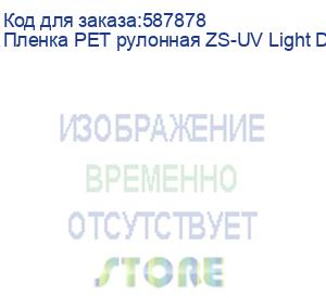 купить пленка pet рулонная zs-uv light d5 монтажная пленка для ламинации (0,6х100м)