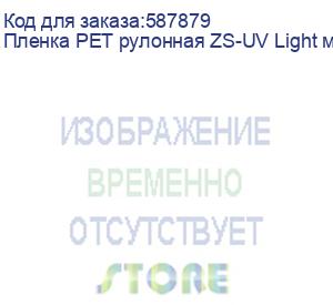 купить пленка pet рулонная zs-uv light монтажная пленка для ламинации (0,6х100м)