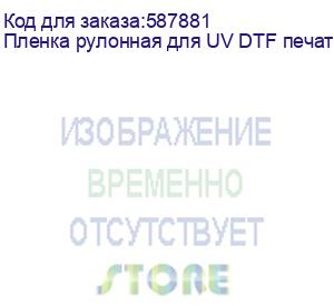 купить пленка рулонная для uv dtf печати colors 0.6 х100м (а+в), прозрачная