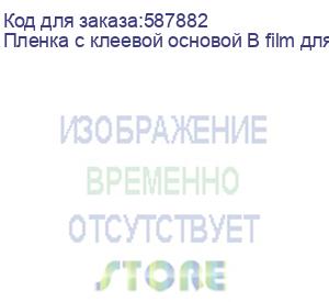 купить пленка с клеевой основой b film для uv dtf, 60 см х 100 м (j)