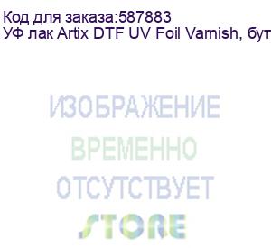купить уф лак artix dtf uv foil varnish, бутылка 1 л