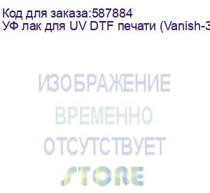 купить уф лак для uv dtf печати (vanish-3, foil)