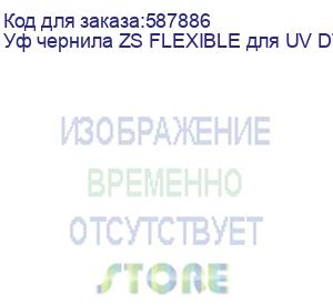 купить уф чернила zs flexible для uv dtf/ uv печати, клей uv, glue№1, 1л