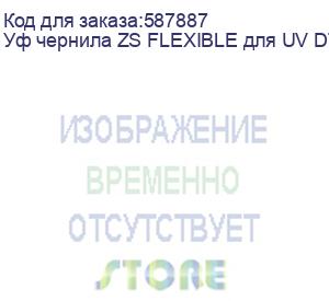 купить уф чернила zs flexible для uv dtf/ uv печати, клей uv, glue№4, 1л