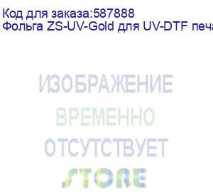 купить фольга zs-uv-gold для uv-dtf печати(0,3х200м)